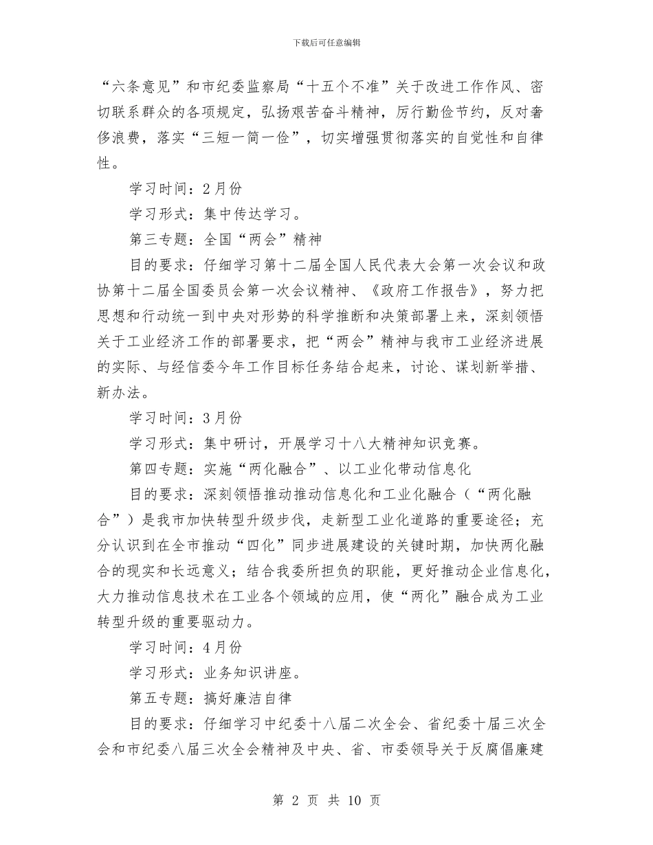 经信委党组中心组学习计划与经信委文明机关创建活动计划汇编_第2页