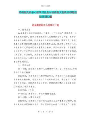 经信委党组中心组学习计划与经信委文明机关创建活动计划汇编