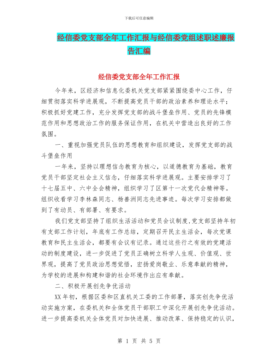 经信委党支部全年工作汇报与经信委党组述职述廉报告汇编_第1页
