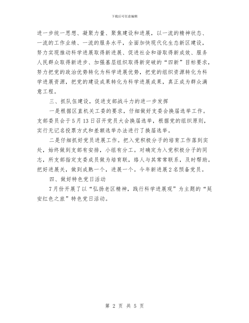 经信委党支部全年工作汇报与经信委党组述职述廉报告汇编_第2页