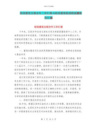 经信委党支部全年工作汇报与经信委党组述职述廉报告汇编