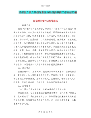经信委六要六让指导意见与经信委双拥工作总结汇编