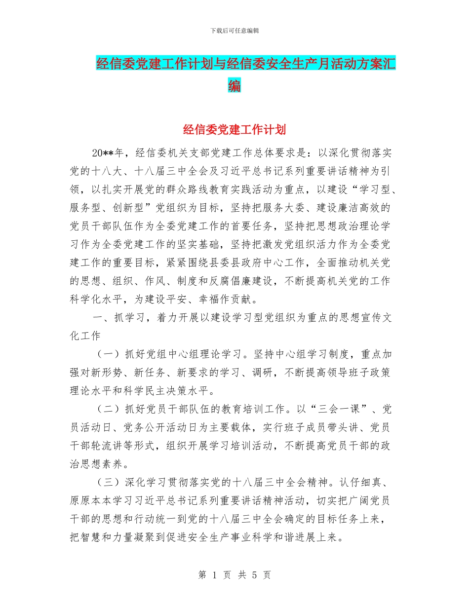 经信委党建工作计划与经信委安全生产月活动方案汇编_第1页