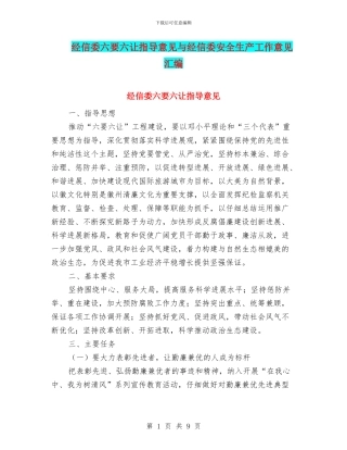 经信委六要六让指导意见与经信委安全生产工作意见汇编