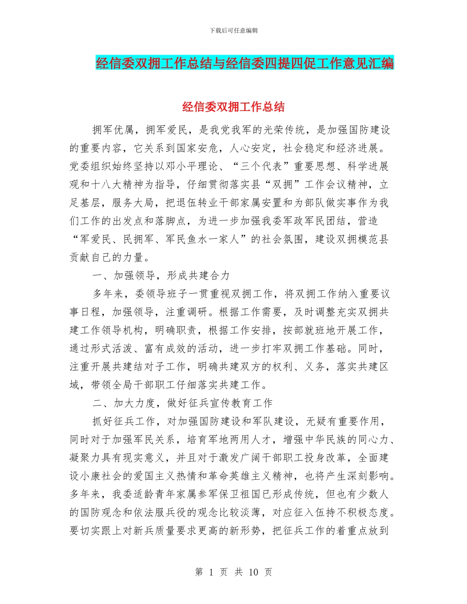 经信委双拥工作总结与经信委四提四促工作意见汇编_第1页