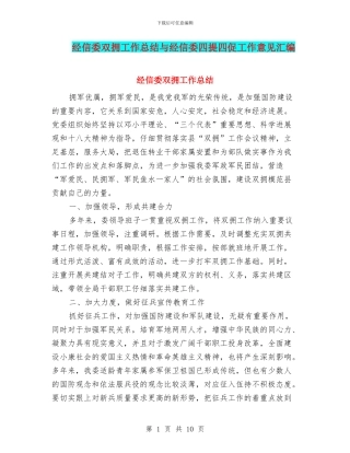 经信委双拥工作总结与经信委四提四促工作意见汇编