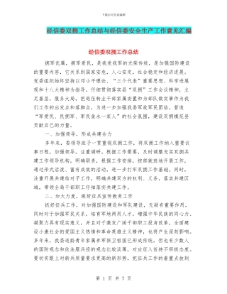 经信委双拥工作总结与经信委安全生产工作意见汇编