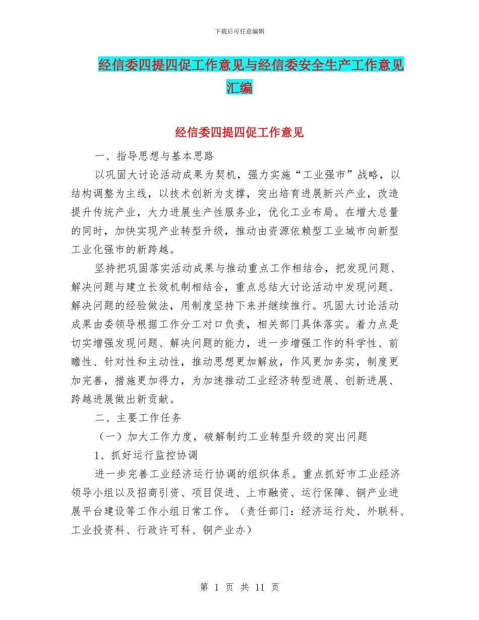 经信委四提四促工作意见与经信委安全生产工作意见汇编_第1页