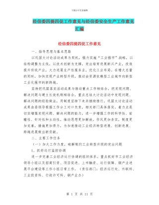 经信委四提四促工作意见与经信委安全生产工作意见汇编