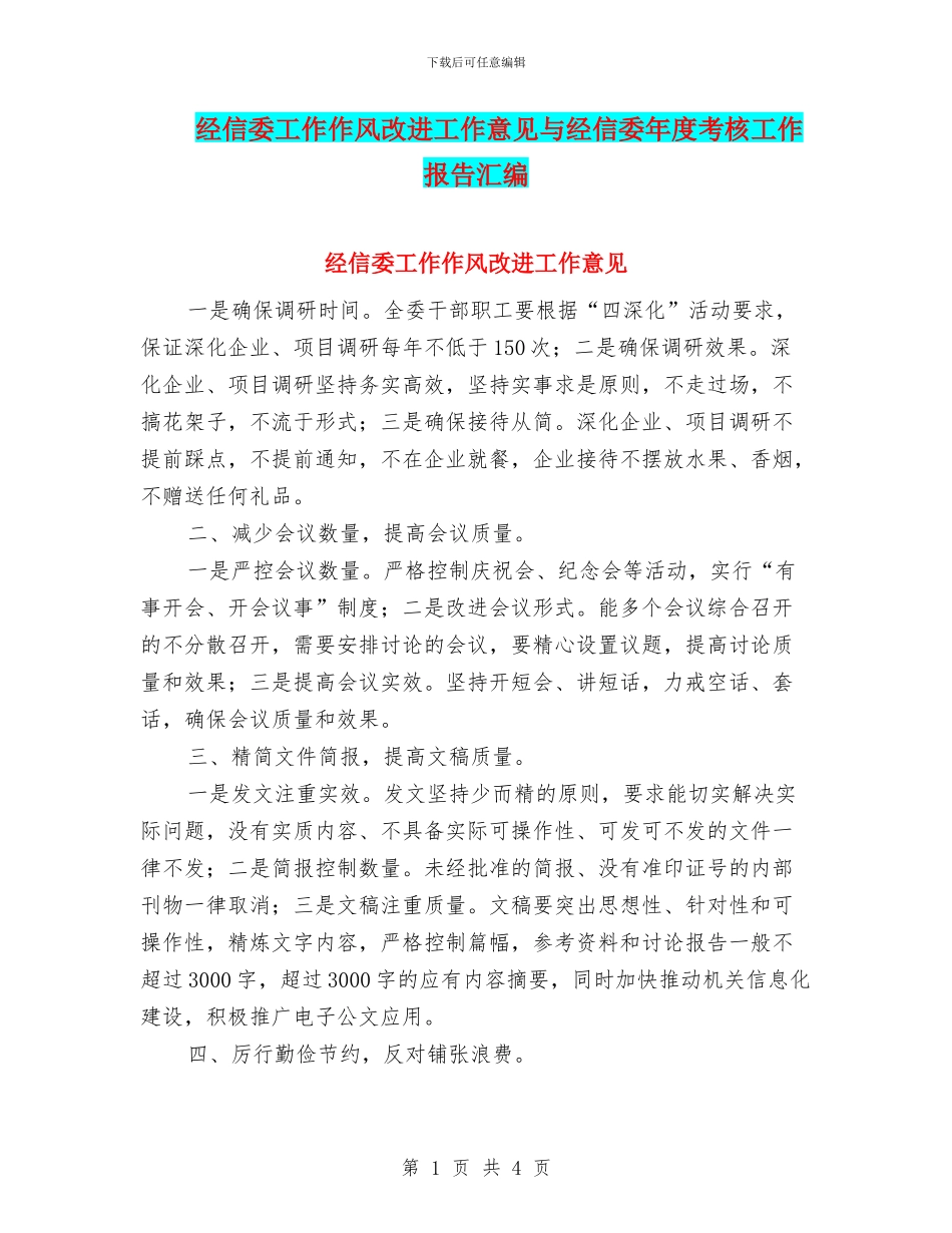 经信委工作作风改进工作意见与经信委年度考核工作报告汇编_第1页