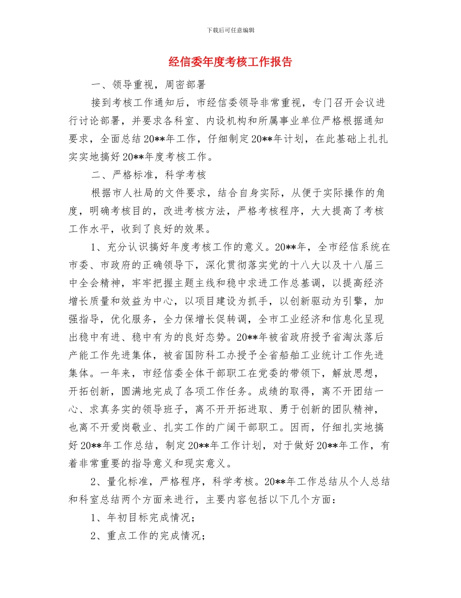 经信委工作作风改进工作意见与经信委年度考核工作报告汇编_第3页