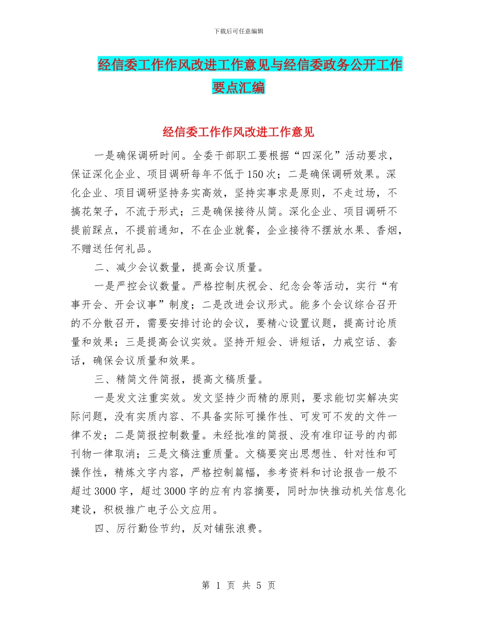 经信委工作作风改进工作意见与经信委政务公开工作要点汇编_第1页