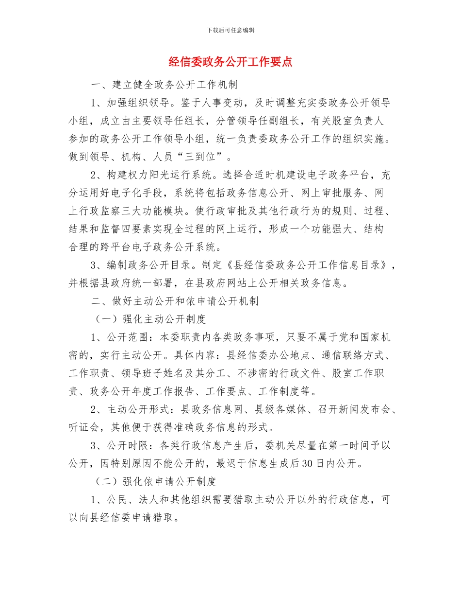 经信委工作作风改进工作意见与经信委政务公开工作要点汇编_第3页