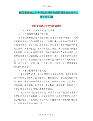 经信委党建工作专项述职报告与经信委党支部全年工作汇报汇编