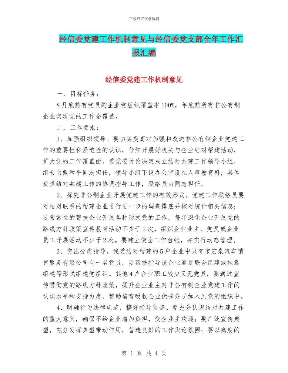 经信委党建工作机制意见与经信委党支部全年工作汇报汇编_第1页