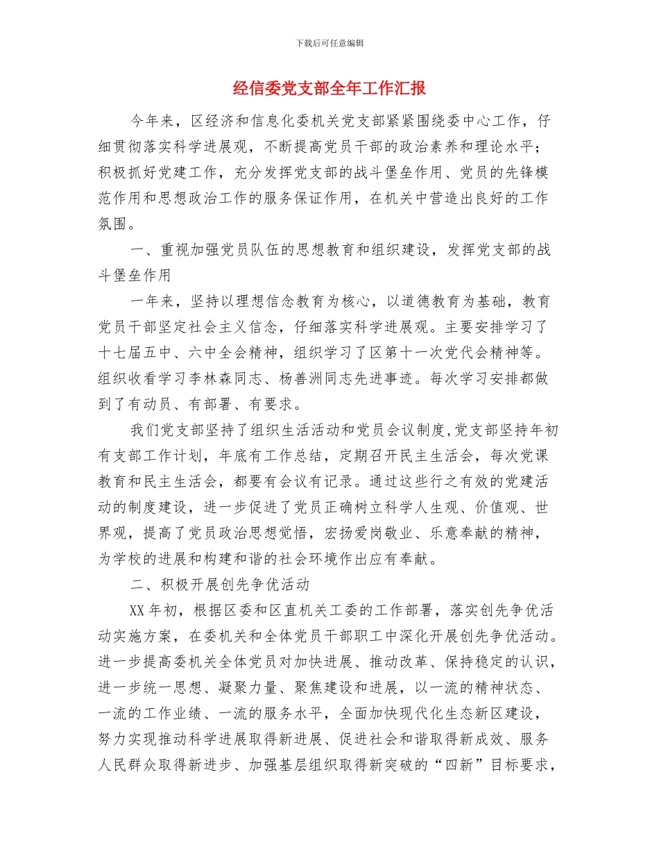 经信委党建工作机制意见与经信委党支部全年工作汇报汇编_第3页