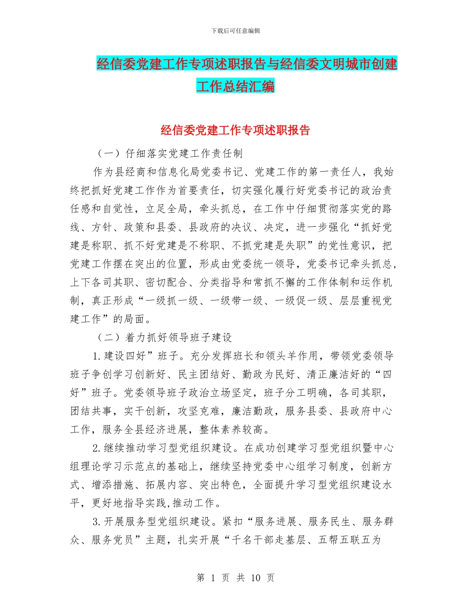 经信委党建工作专项述职报告与经信委文明城市创建工作总结汇编_第1页