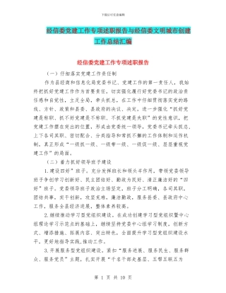 经信委党建工作专项述职报告与经信委文明城市创建工作总结汇编