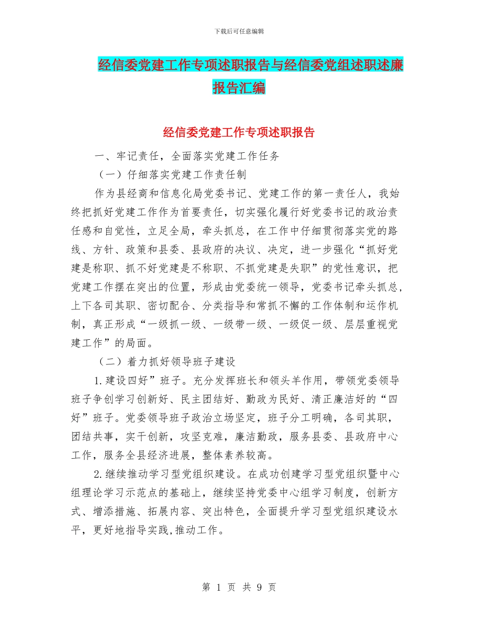 经信委党建工作专项述职报告与经信委党组述职述廉报告汇编_第1页