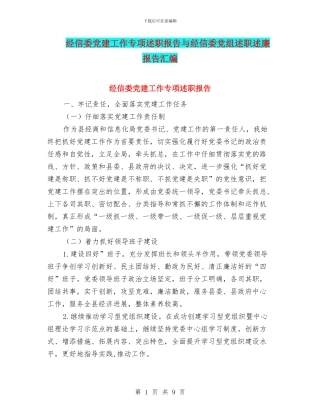 经信委党建工作专项述职报告与经信委党组述职述廉报告汇编