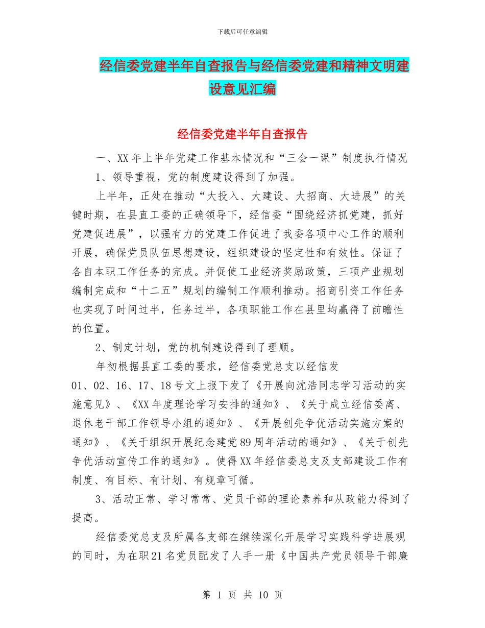 经信委党建半年自查报告与经信委党建和精神文明建设意见汇编_第1页