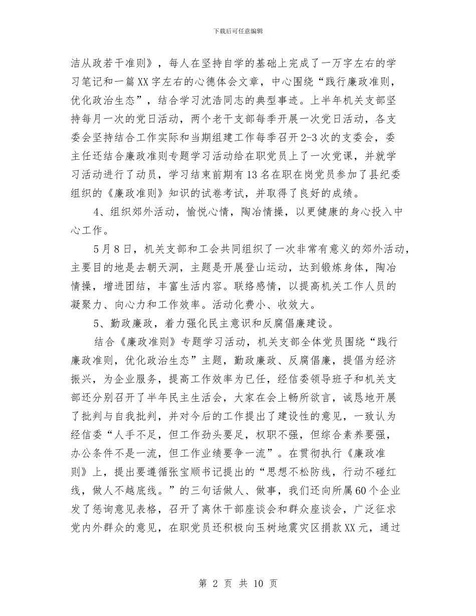 经信委党建半年自查报告与经信委党建和精神文明建设意见汇编_第2页