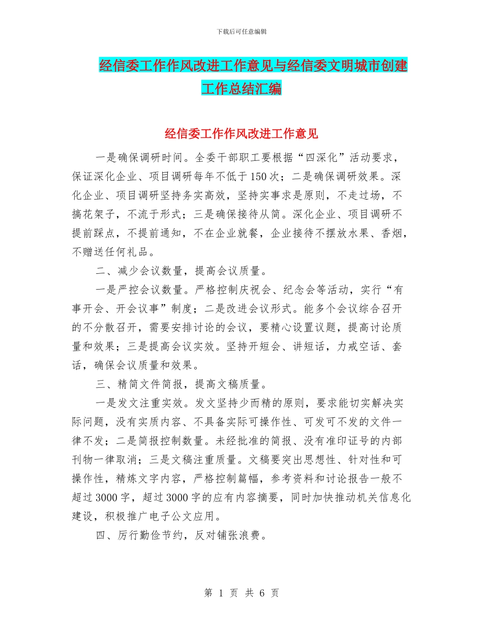 经信委工作作风改进工作意见与经信委文明城市创建工作总结汇编_第1页
