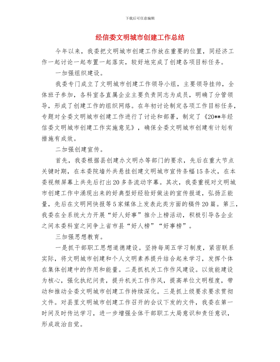 经信委工作作风改进工作意见与经信委文明城市创建工作总结汇编_第3页