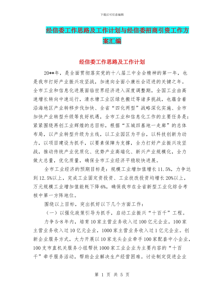 经信委工作思路及工作计划与经信委招商引资工作方案汇编_第1页