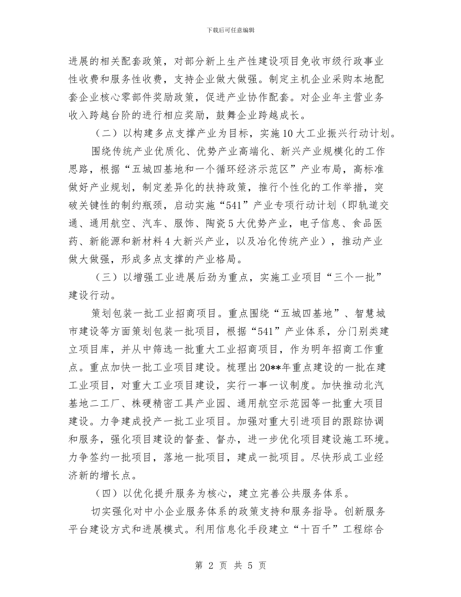 经信委工作思路及工作计划与经信委招商引资工作方案汇编_第2页