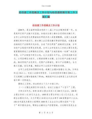 经信委工作思路及工作计划与经信委招商引资工作方案汇编