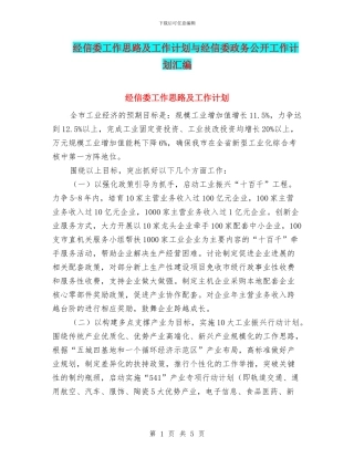 经信委工作思路及工作计划与经信委政务公开工作计划汇编