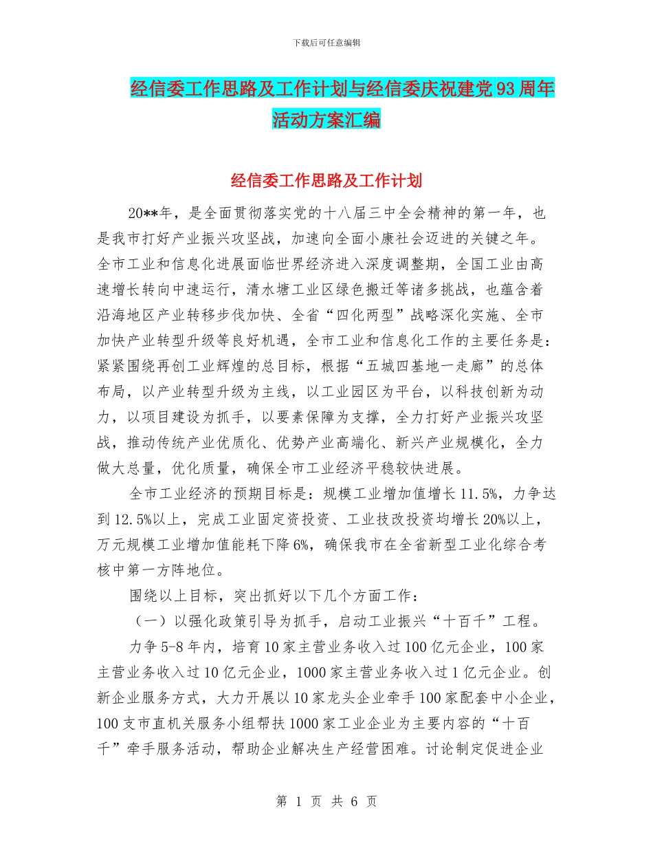 经信委工作思路及工作计划与经信委庆祝建党93周年活动方案汇编_第1页