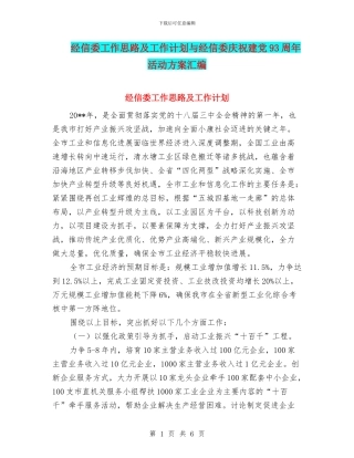 经信委工作思路及工作计划与经信委庆祝建党93周年活动方案汇编