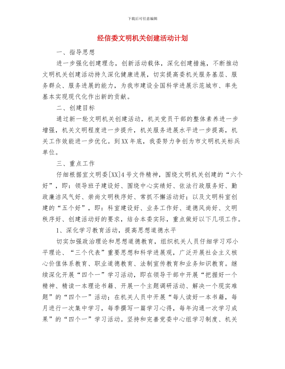 经信委政务公开工作计划与经信委文明机关创建活动计划汇编_第3页