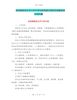 经信委政务公开工作计划与经信委文明机关创建活动计划汇编