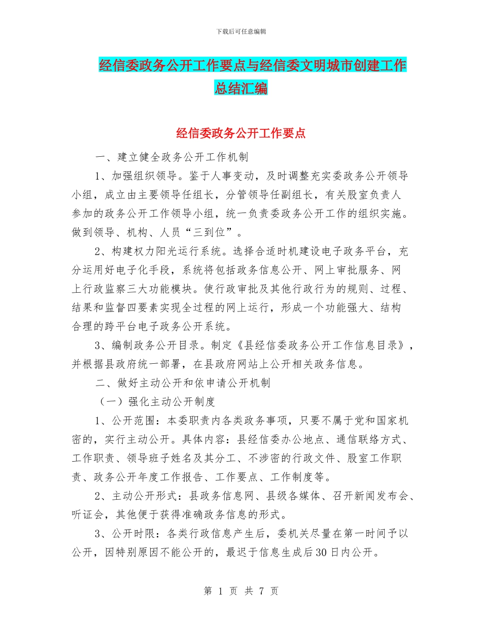 经信委政务公开工作要点与经信委文明城市创建工作总结汇编_第1页