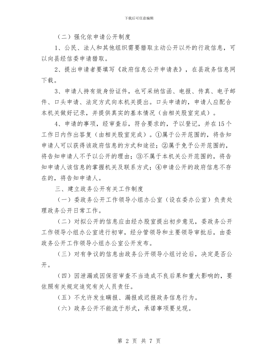 经信委政务公开工作要点与经信委文明城市创建工作总结汇编_第2页