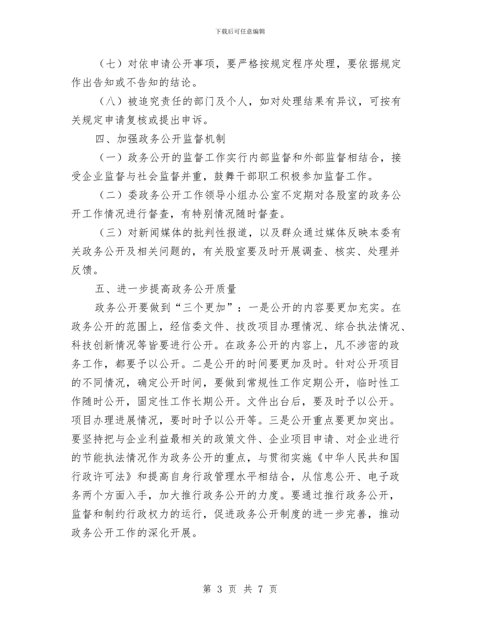 经信委政务公开工作要点与经信委文明城市创建工作总结汇编_第3页