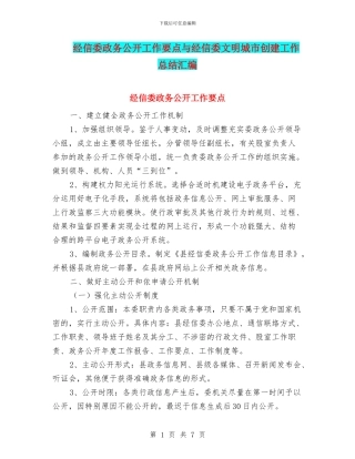 经信委政务公开工作要点与经信委文明城市创建工作总结汇编
