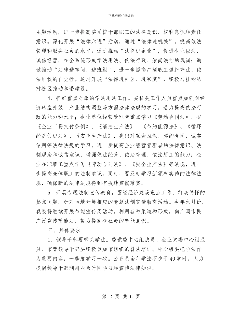 经信委法制宣传教育工作意见与经信委法治建设暨宣传教育工作要点汇编_第2页