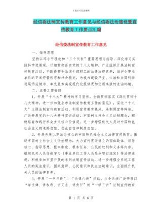 经信委法制宣传教育工作意见与经信委法治建设暨宣传教育工作要点汇编
