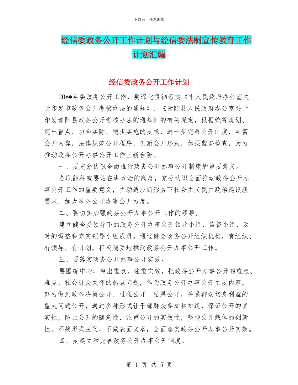经信委政务公开工作计划与经信委法制宣传教育工作计划汇编_第1页
