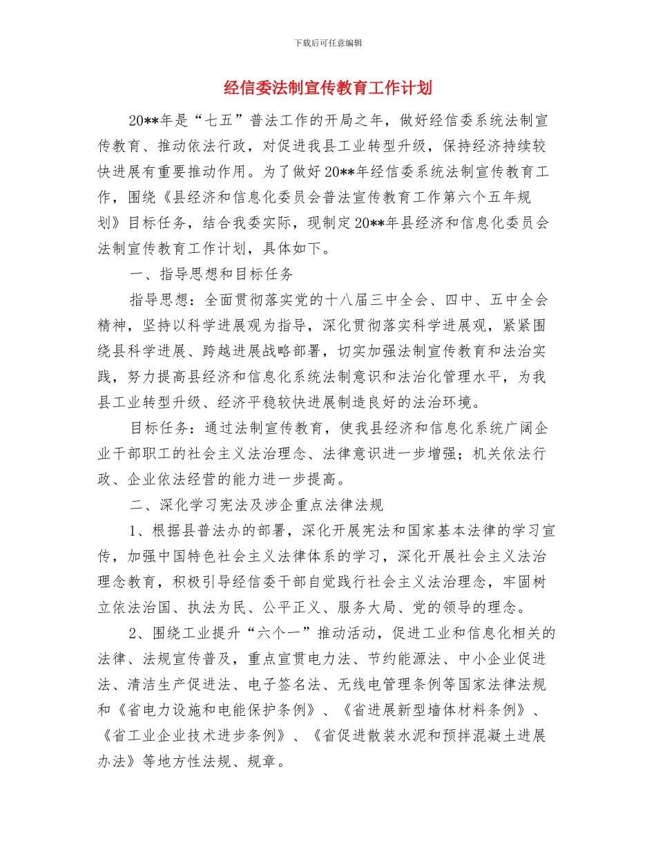 经信委政务公开工作计划与经信委法制宣传教育工作计划汇编_第3页