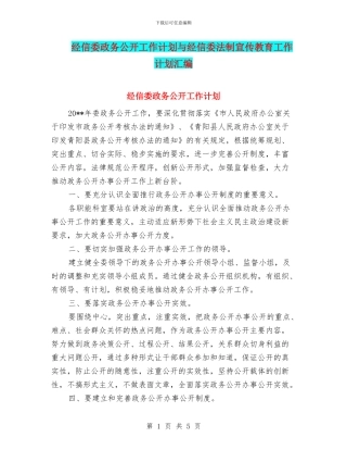 经信委政务公开工作计划与经信委法制宣传教育工作计划汇编