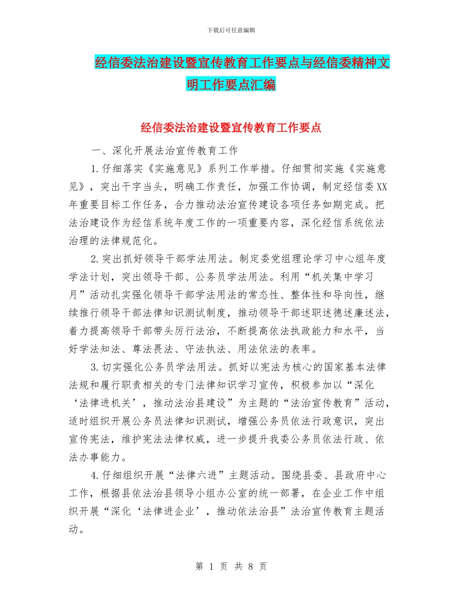 经信委法治建设暨宣传教育工作要点与经信委精神文明工作要点汇编_第1页