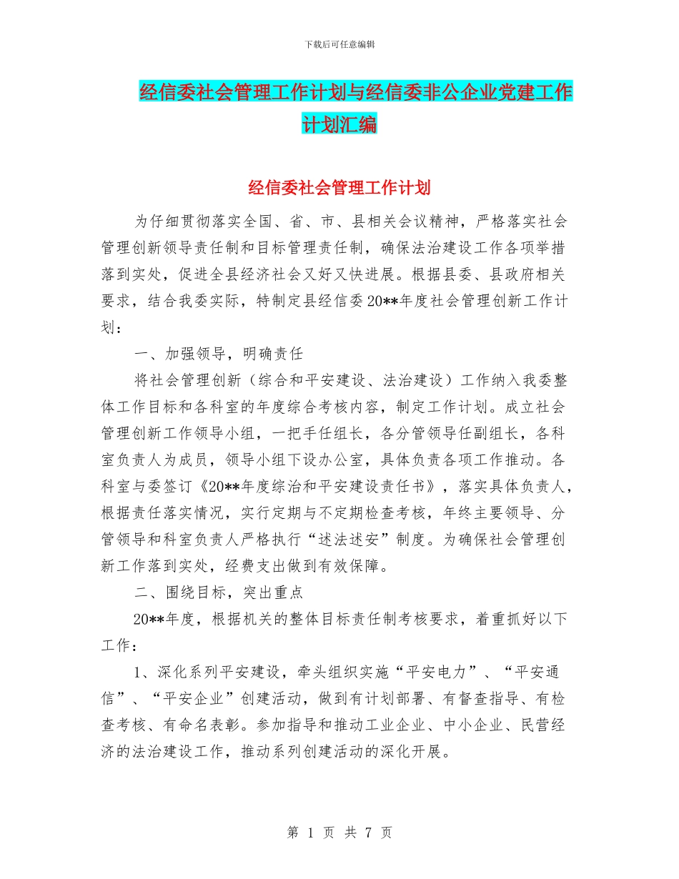 经信委社会管理工作计划与经信委非公企业党建工作计划汇编_第1页
