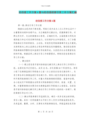 经信委工作方案4篇与经信委招商引资工作方案汇编