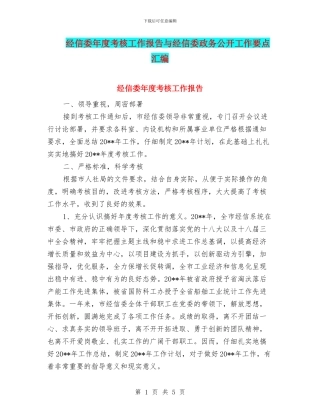 经信委年度考核工作报告与经信委政务公开工作要点汇编