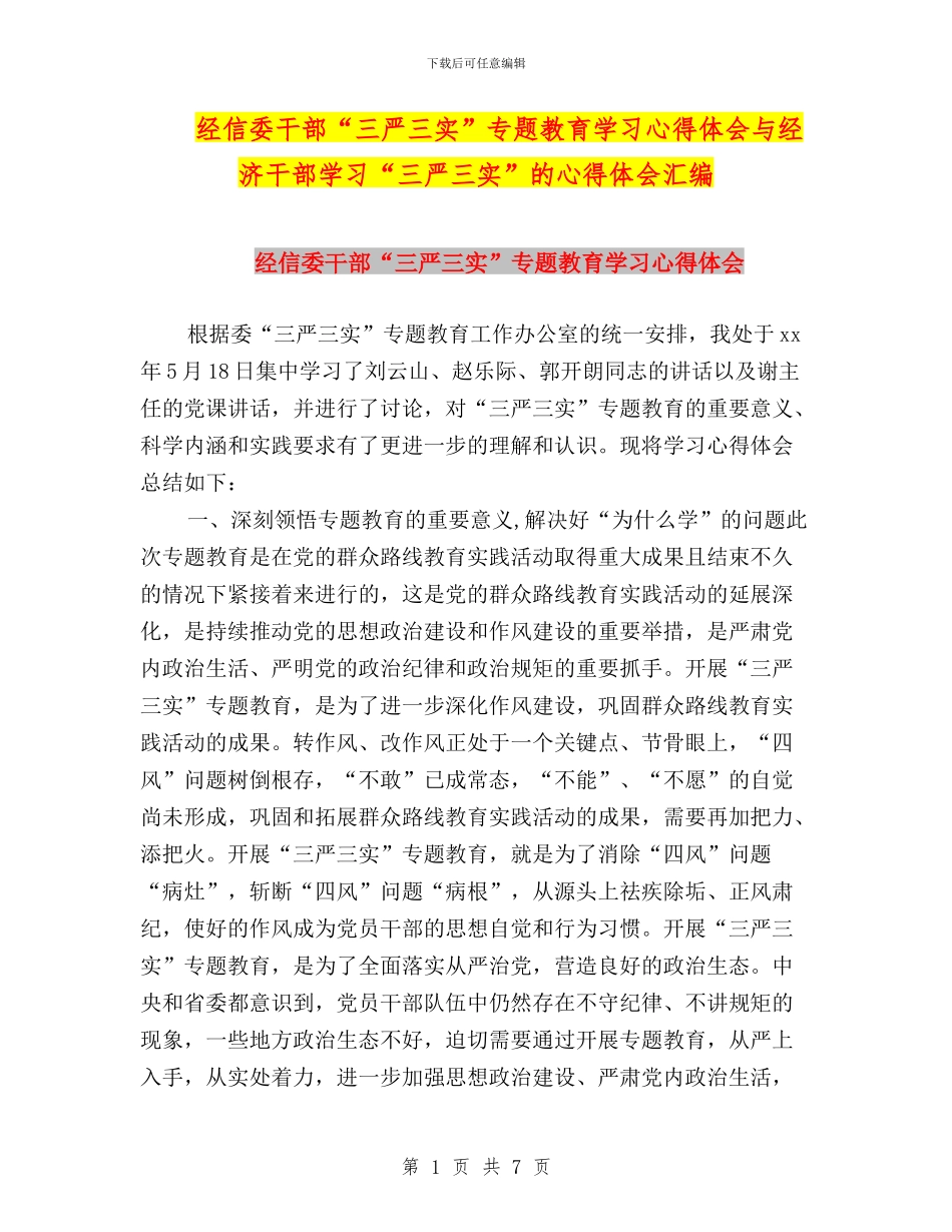 经信委干部“三严三实”专题教育学习心得体会与经济干部学习“三严三实”的心得体会汇编_第1页